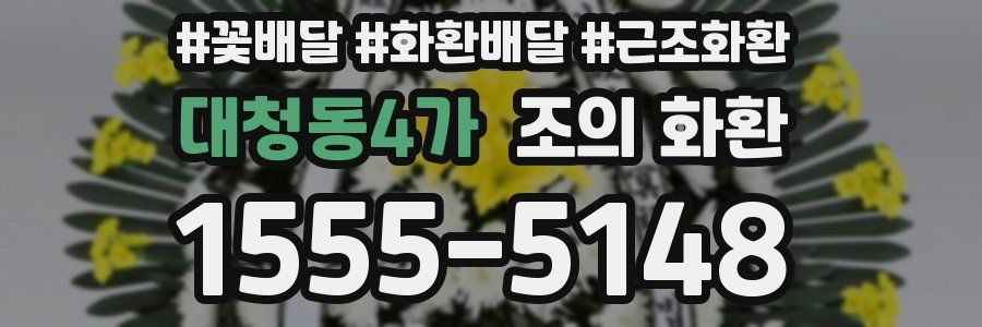 대청동4가 조의 화환