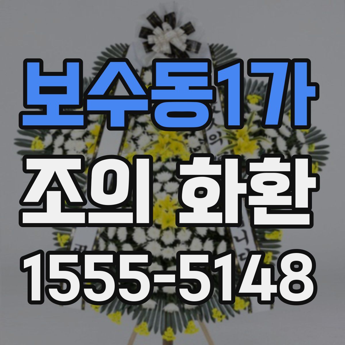 보수동1가 조의 화환