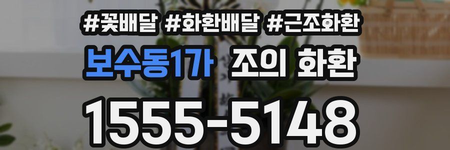 보수동1가 조의 화환