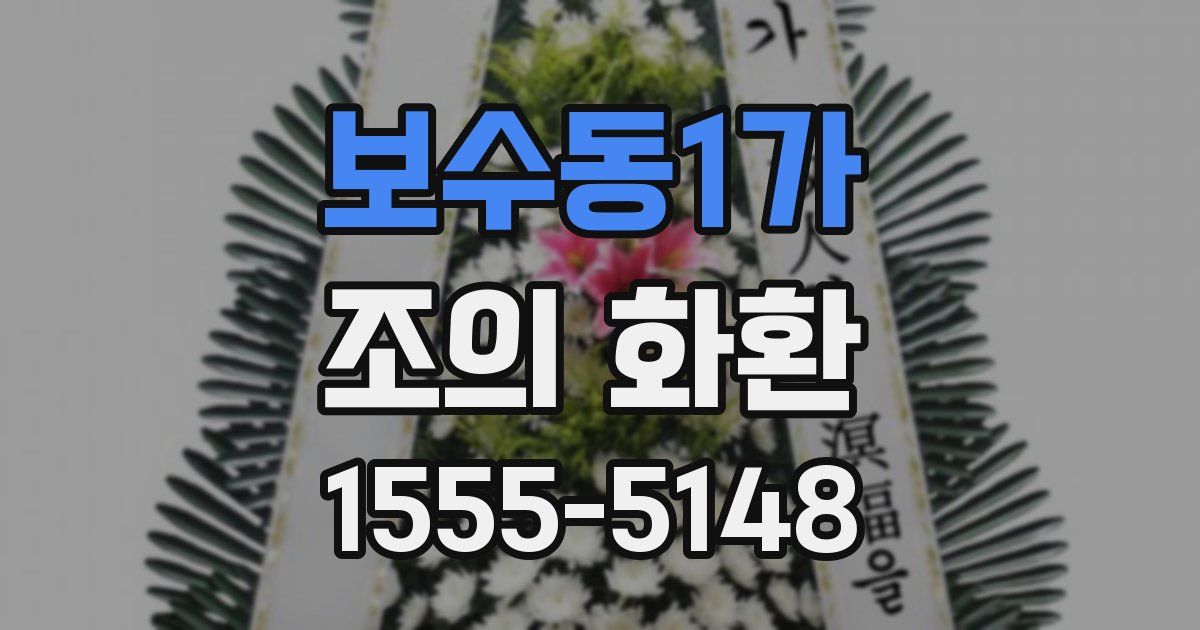 보수동1가 조의 화환