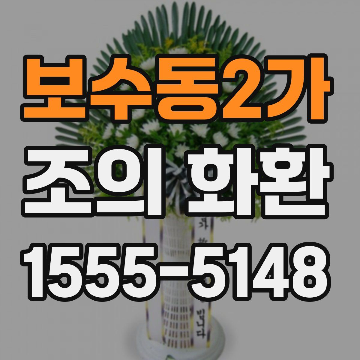 보수동2가 조의 화환