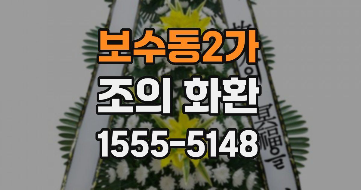보수동2가 조의 화환