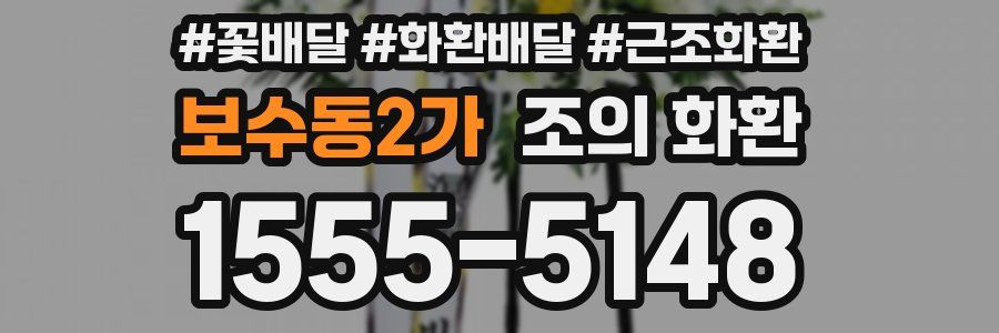 보수동2가 조의 화환