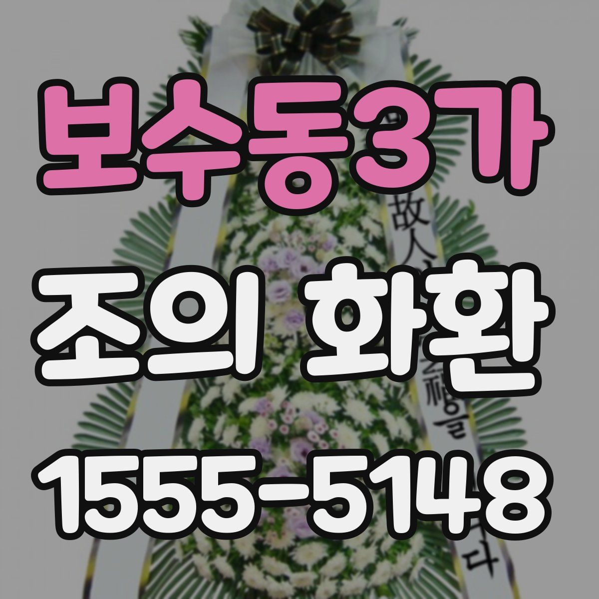 보수동3가 조의 화환