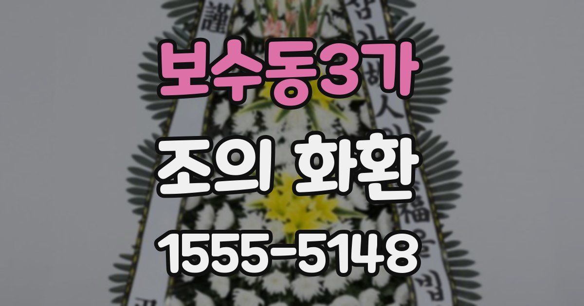 보수동3가 조의 화환