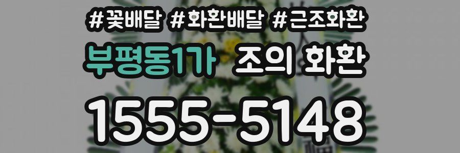 부평동1가 조의 화환