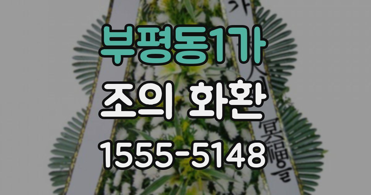 부평동1가 조의 화환