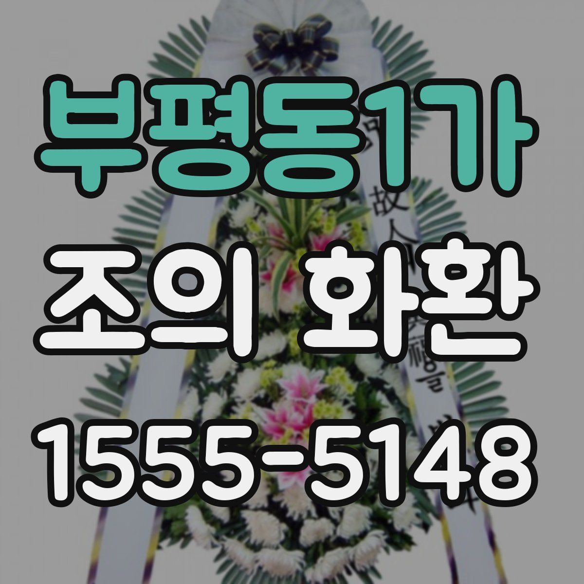 부평동1가 조의 화환