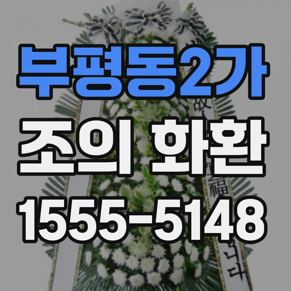 부평동2가 조의 화환