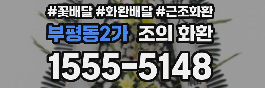 부평동2가 조의 화환