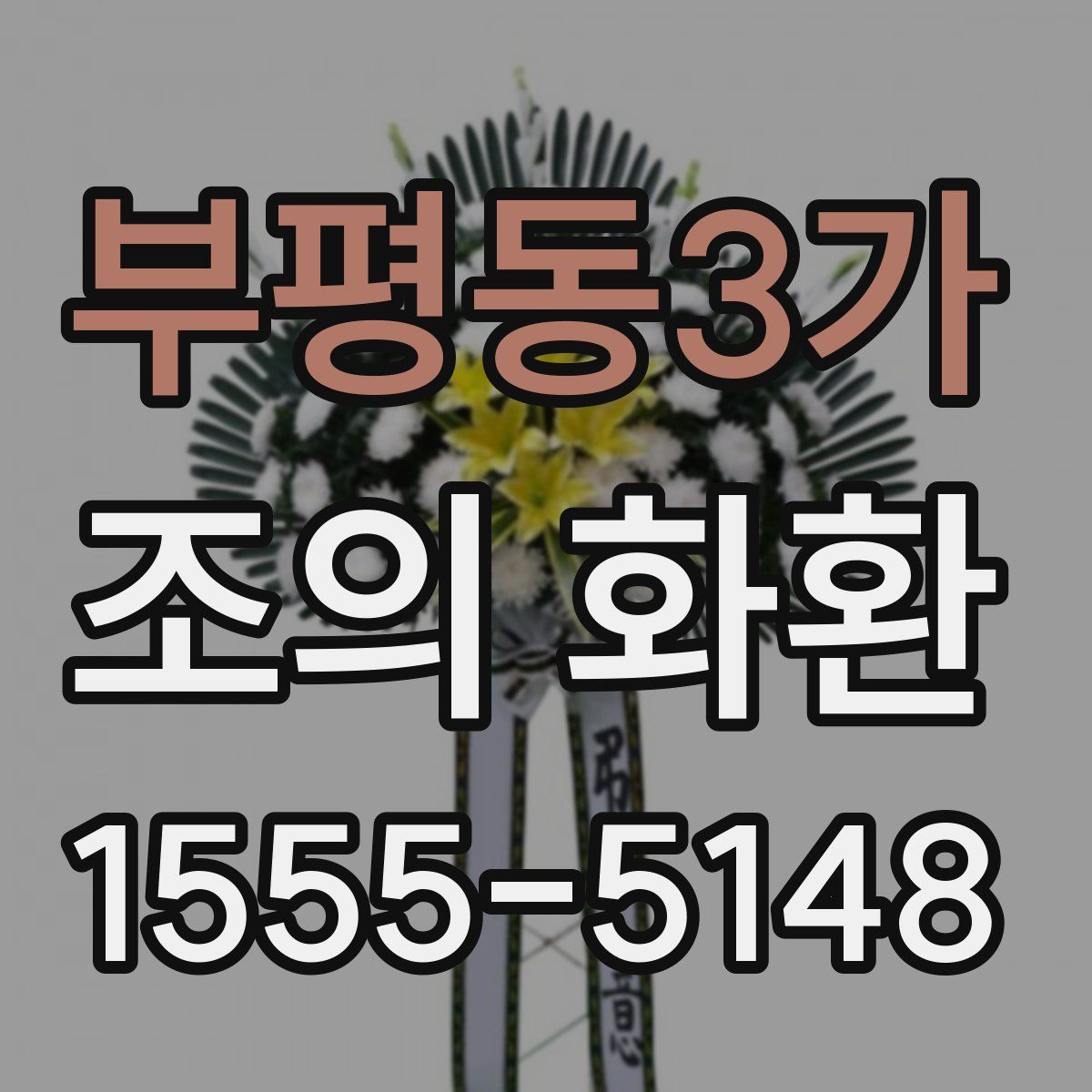 부평동3가 조의 화환