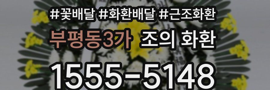 부평동3가 조의 화환