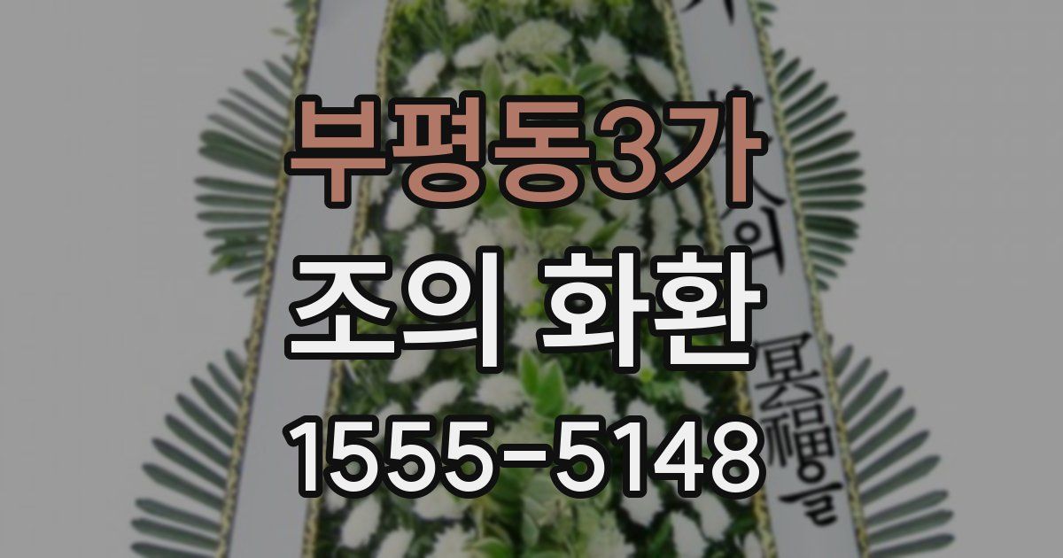 부평동3가 조의 화환