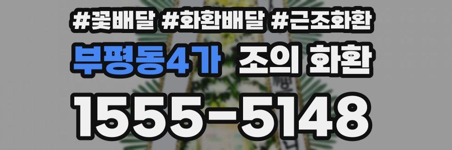 부평동4가 조의 화환