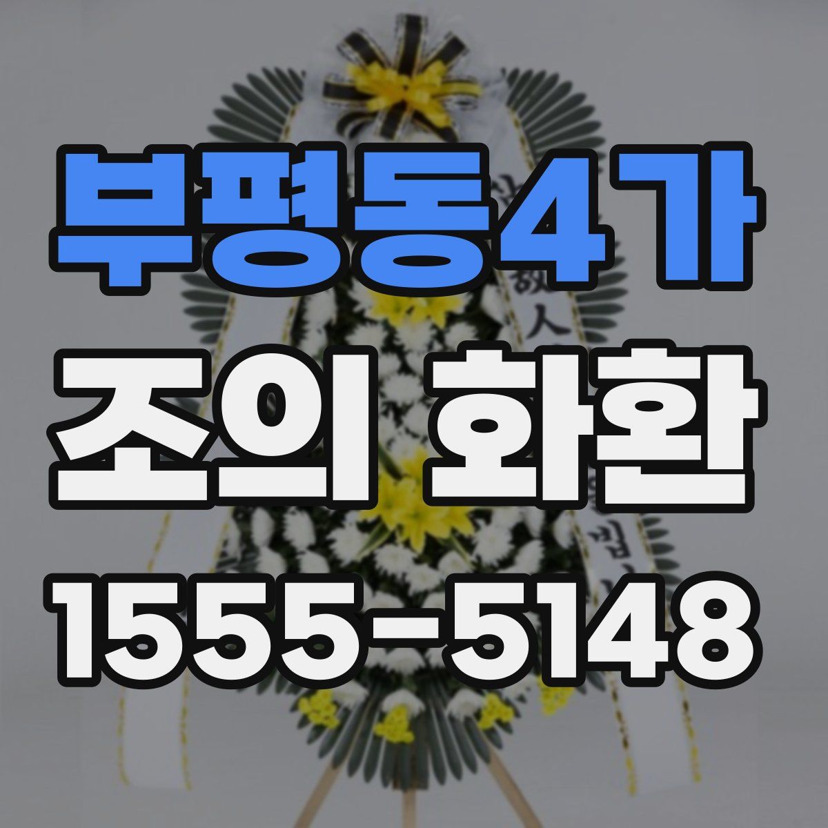 부평동4가 조의 화환