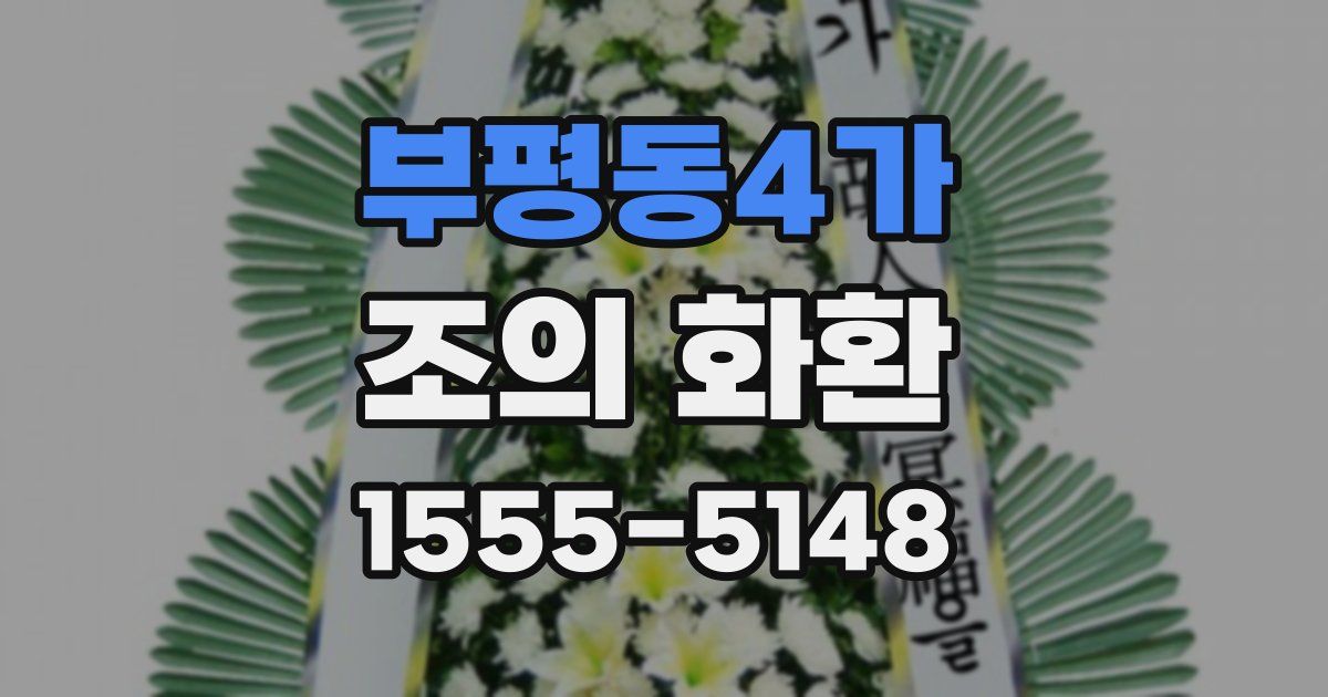 부평동4가 조의 화환