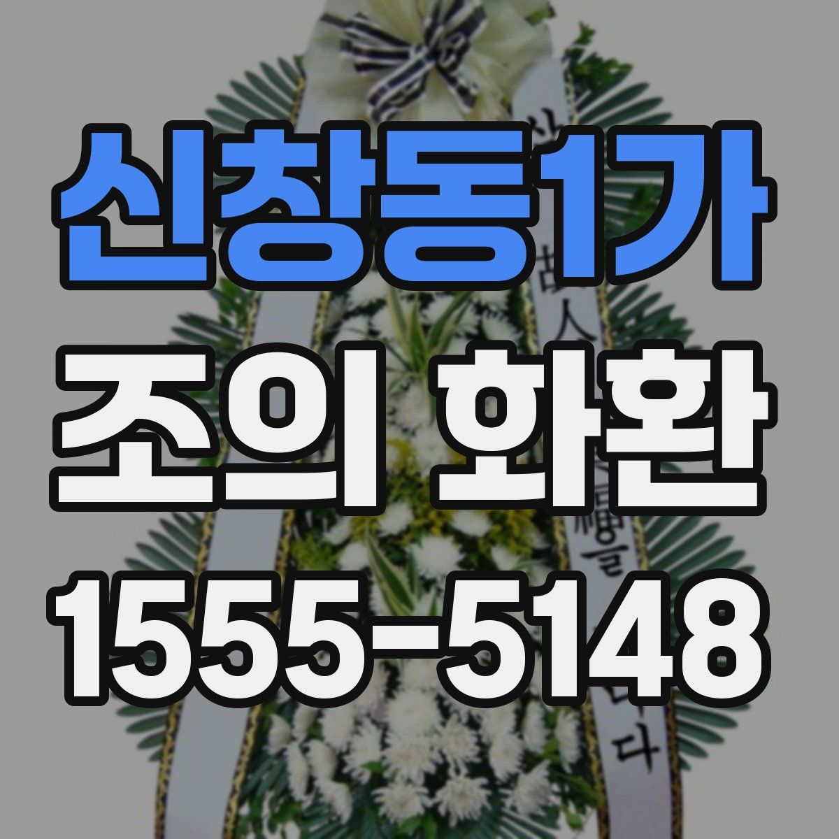 신창동1가 조의 화환