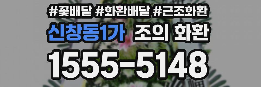 신창동1가 조의 화환