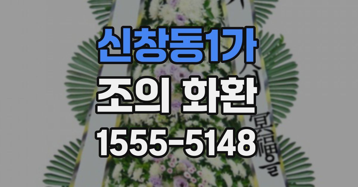 신창동1가 조의 화환