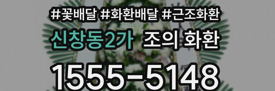 신창동2가 조의 화환
