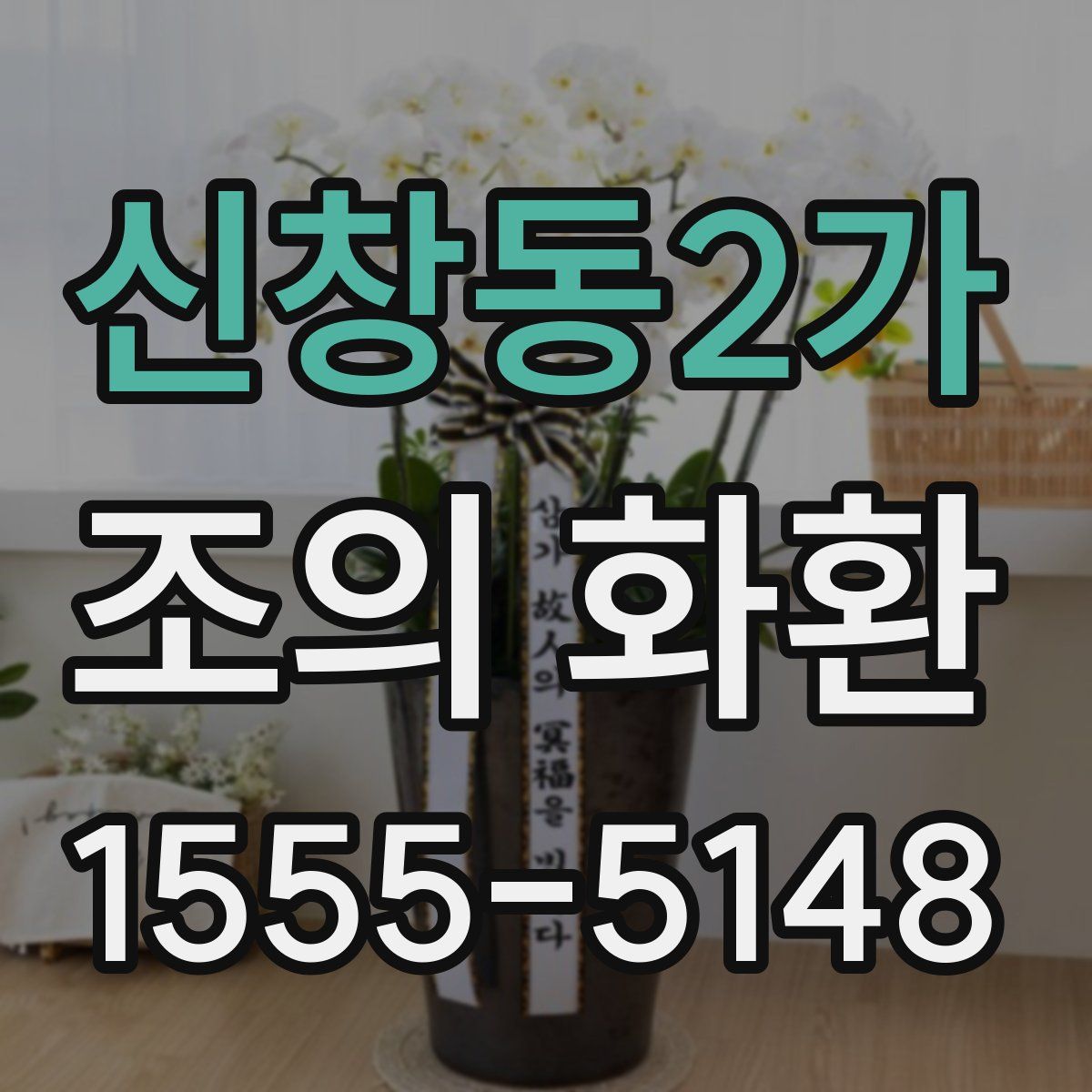 신창동2가 조의 화환