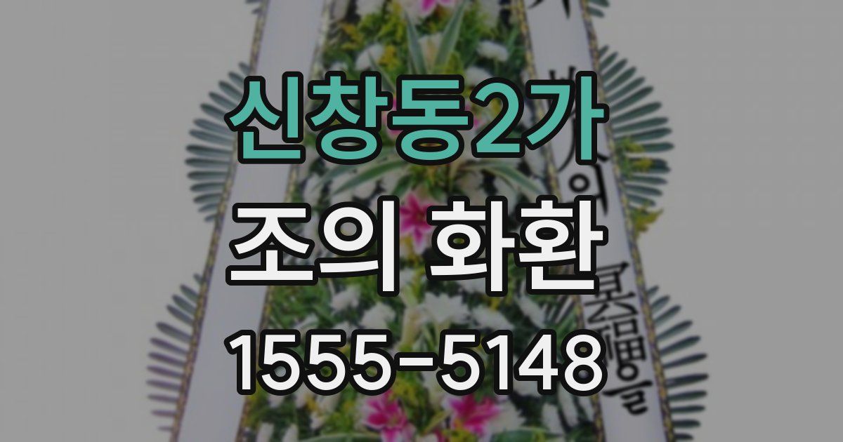 신창동2가 조의 화환