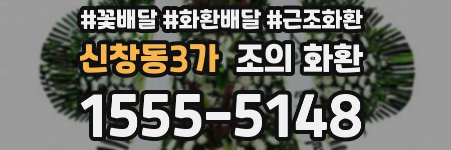 신창동3가 조의 화환