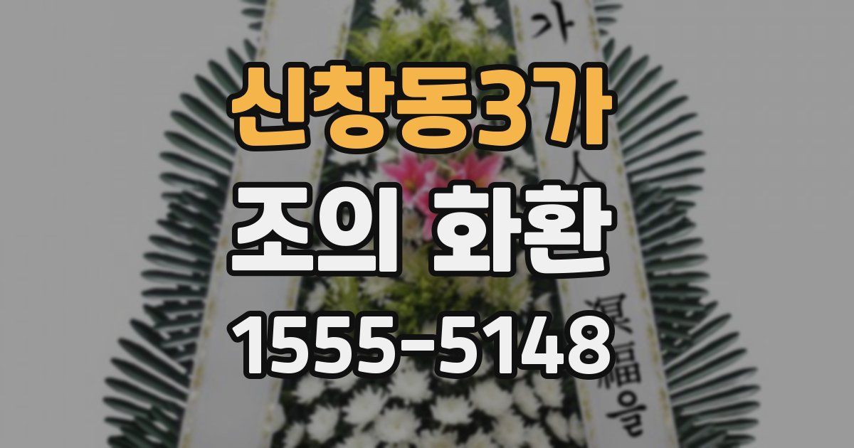 신창동3가 조의 화환