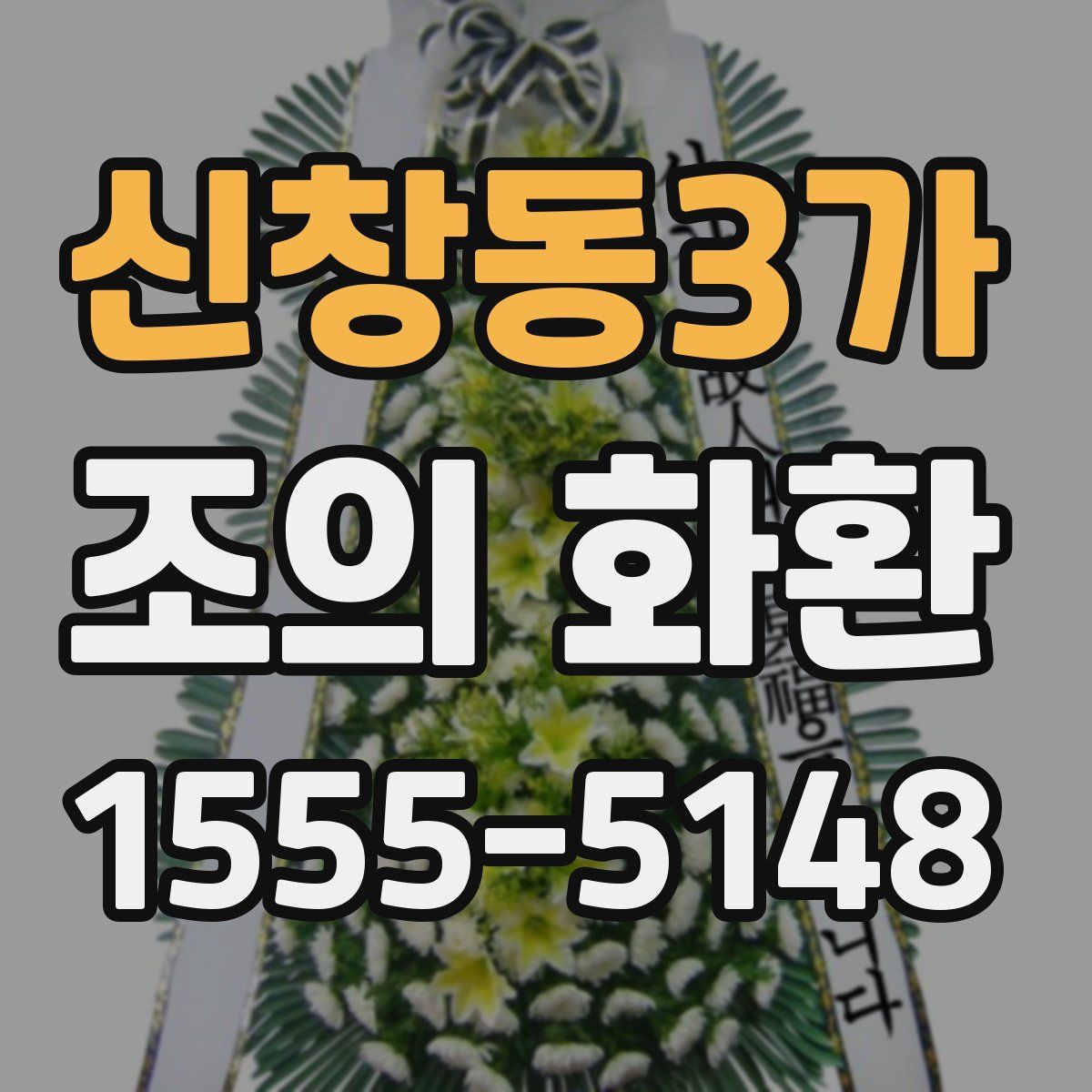 신창동3가 조의 화환