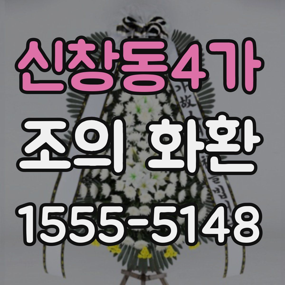 신창동4가 조의 화환