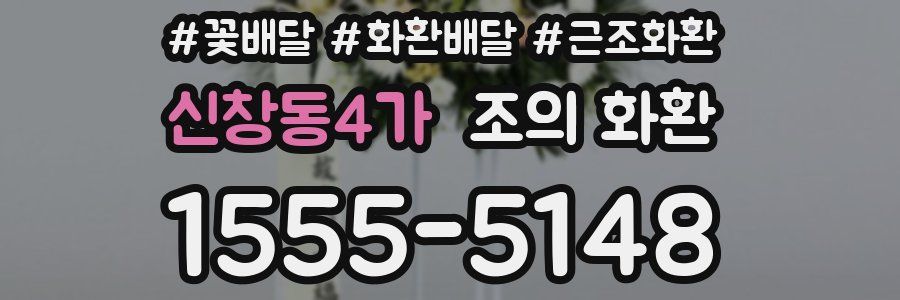 신창동4가 조의 화환