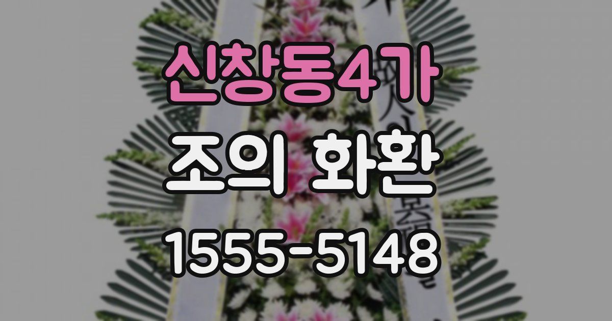신창동4가 조의 화환