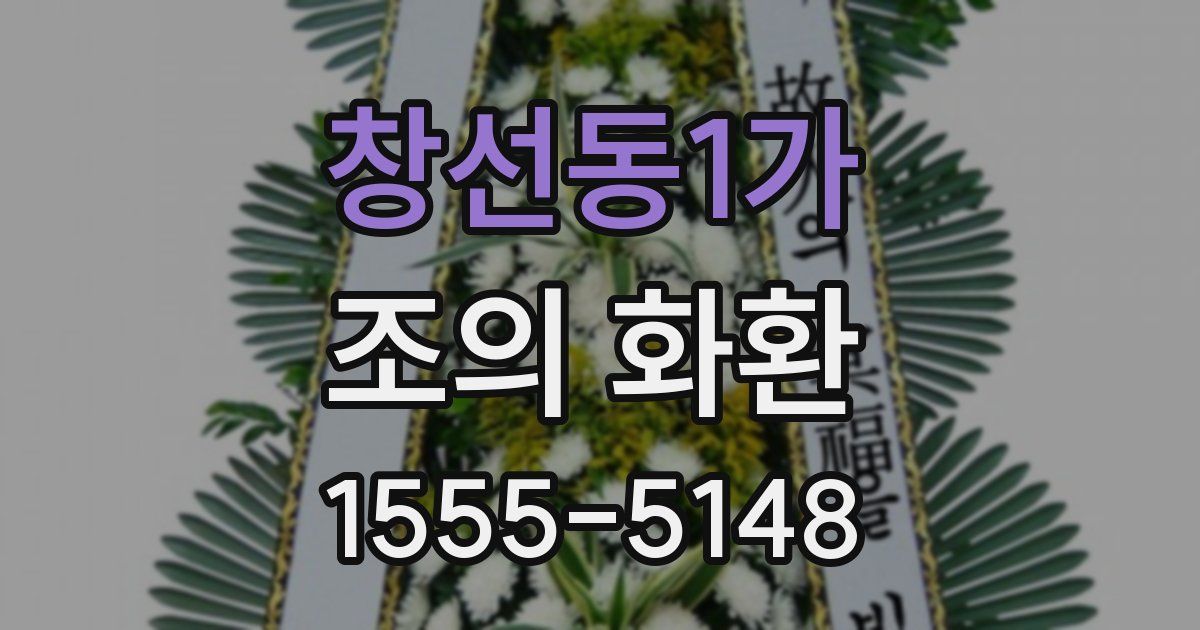 창선동1가 조의 화환