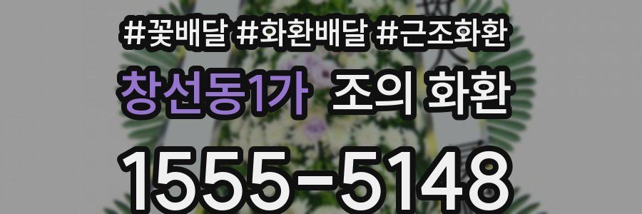 창선동1가 조의 화환