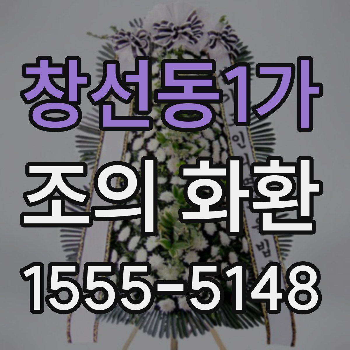 창선동1가 조의 화환