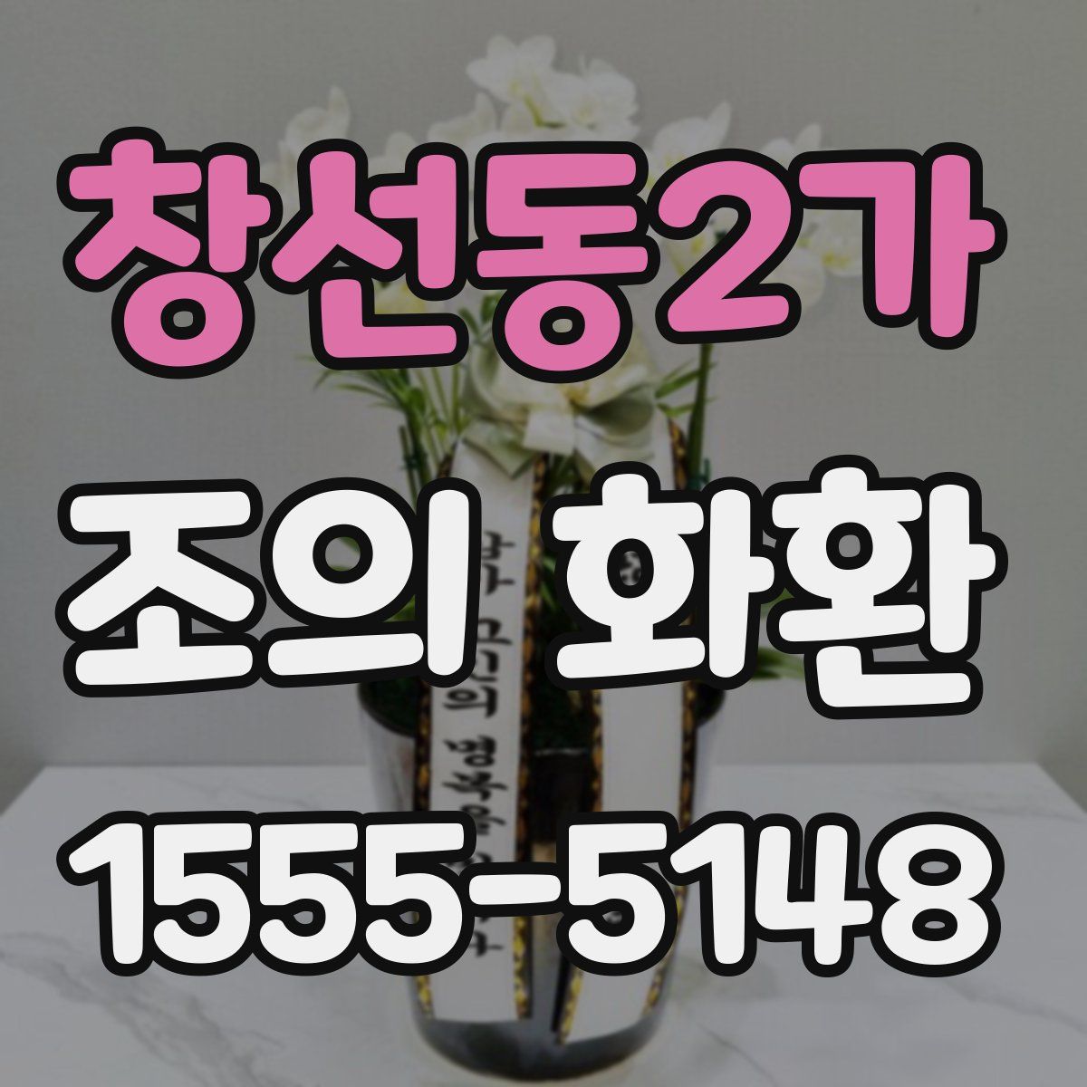 창선동2가 조의 화환