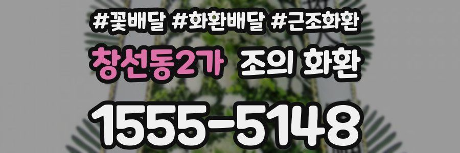 창선동2가 조의 화환