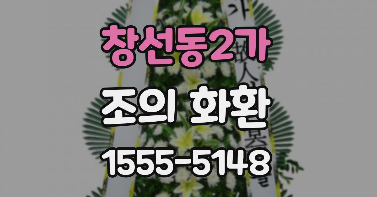 창선동2가 조의 화환