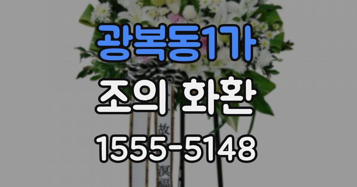 광복동1가 조의 화환