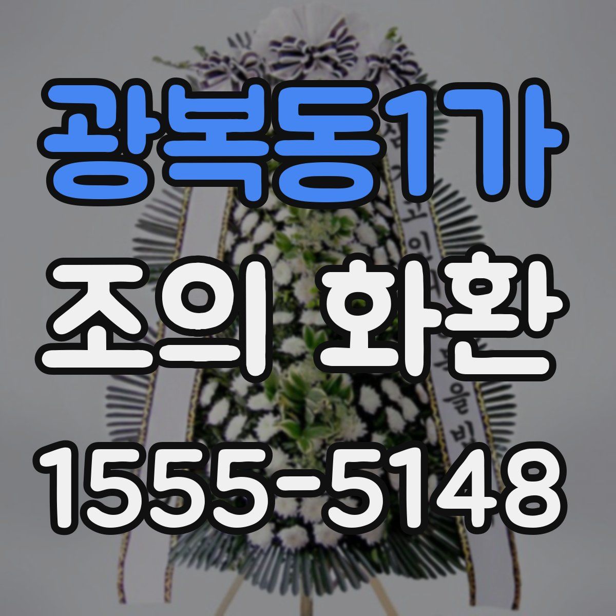 광복동1가 조의 화환