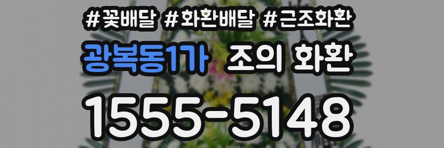 광복동1가 조의 화환