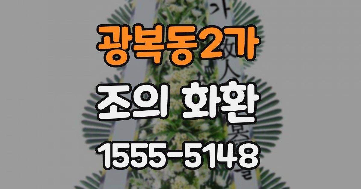 광복동2가 조의 화환