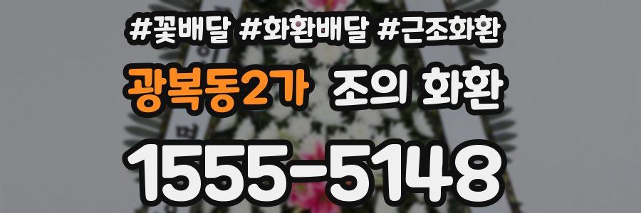 광복동2가 조의 화환