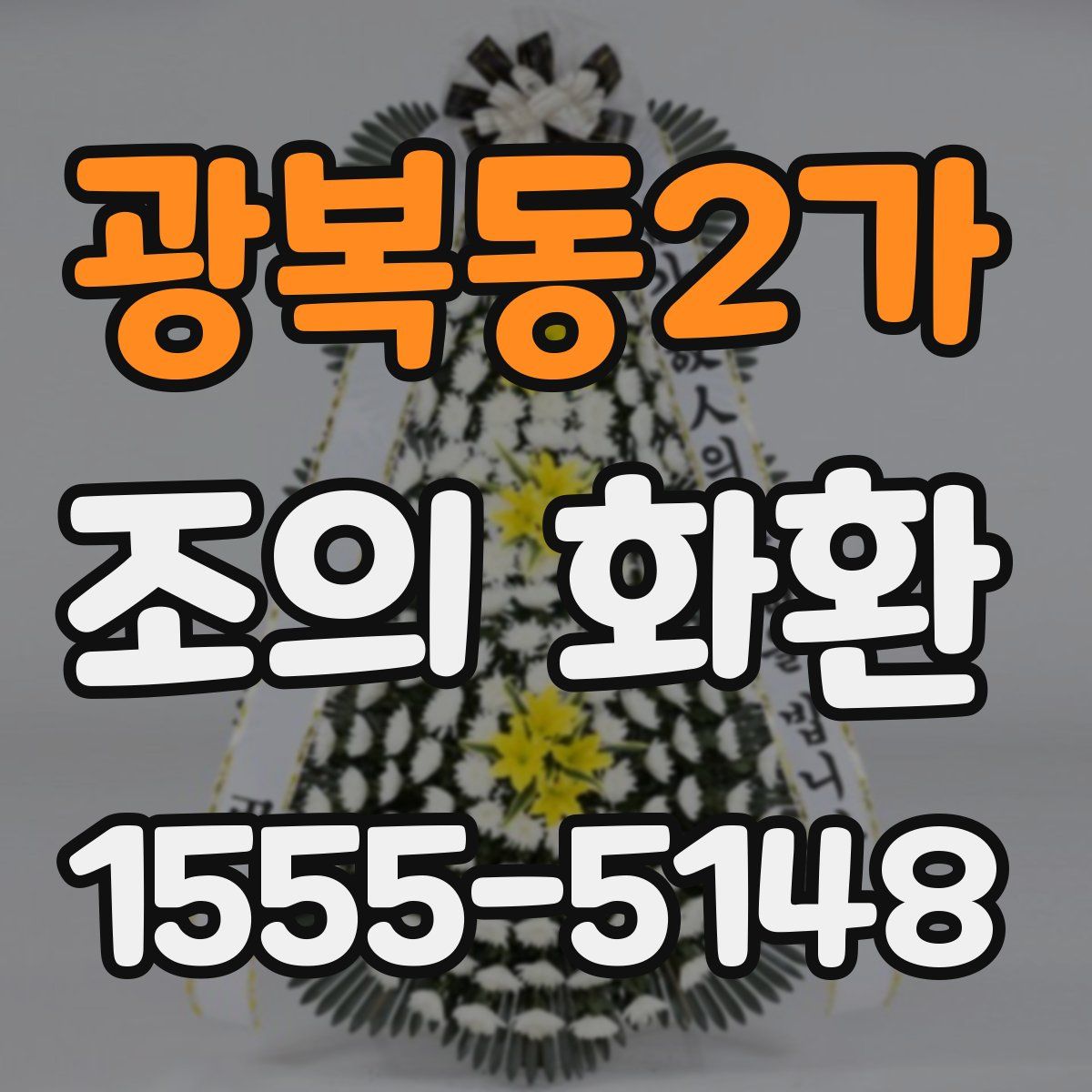 광복동2가 조의 화환