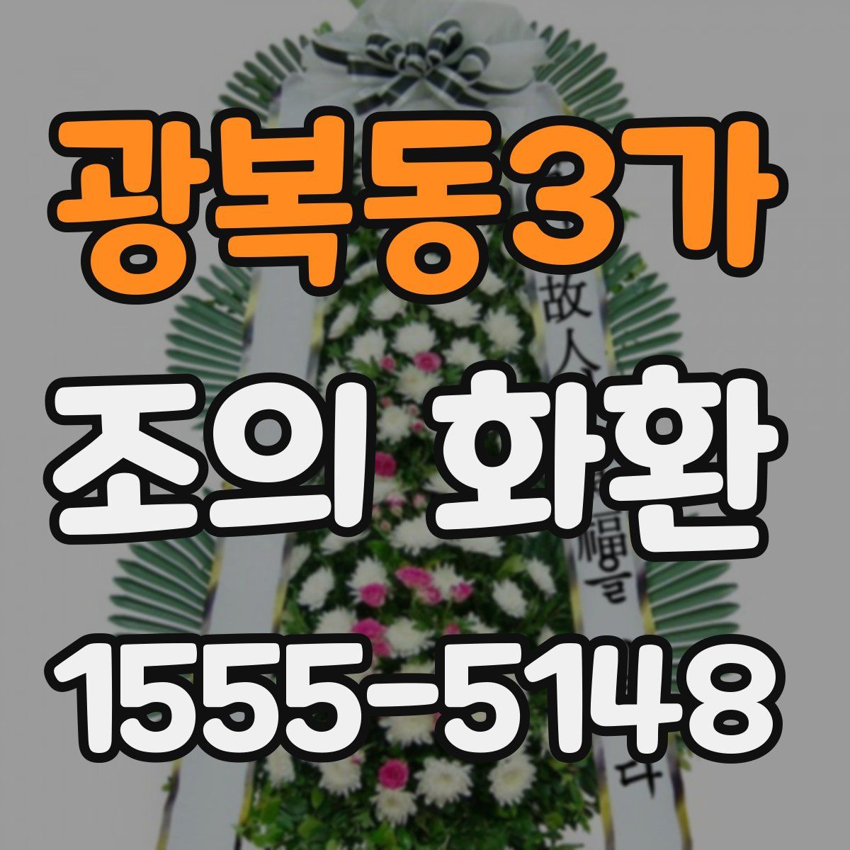 광복동3가 조의 화환