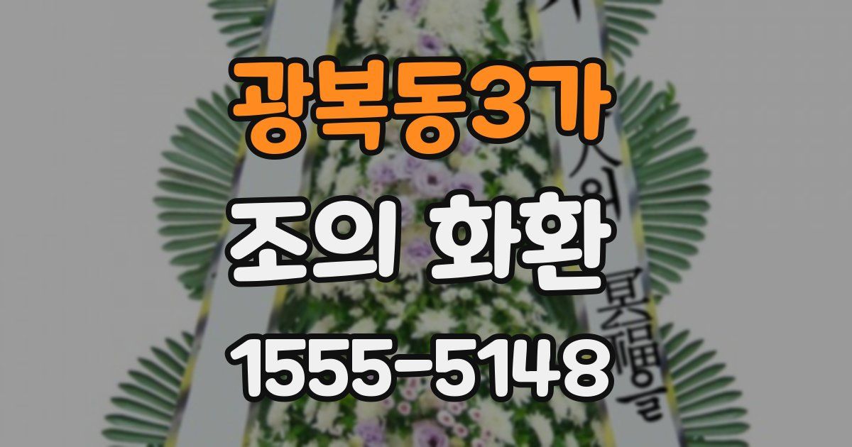광복동3가 조의 화환