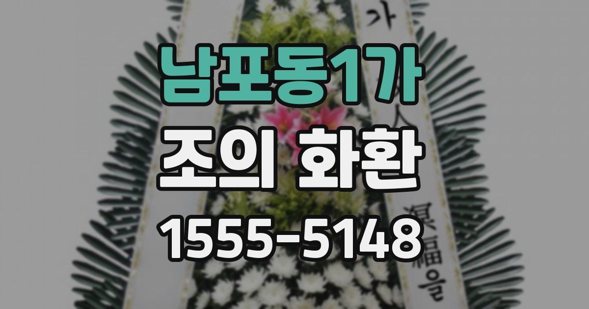 남포동1가 조의 화환