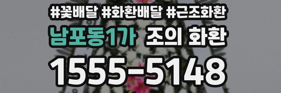 남포동1가 조의 화환
