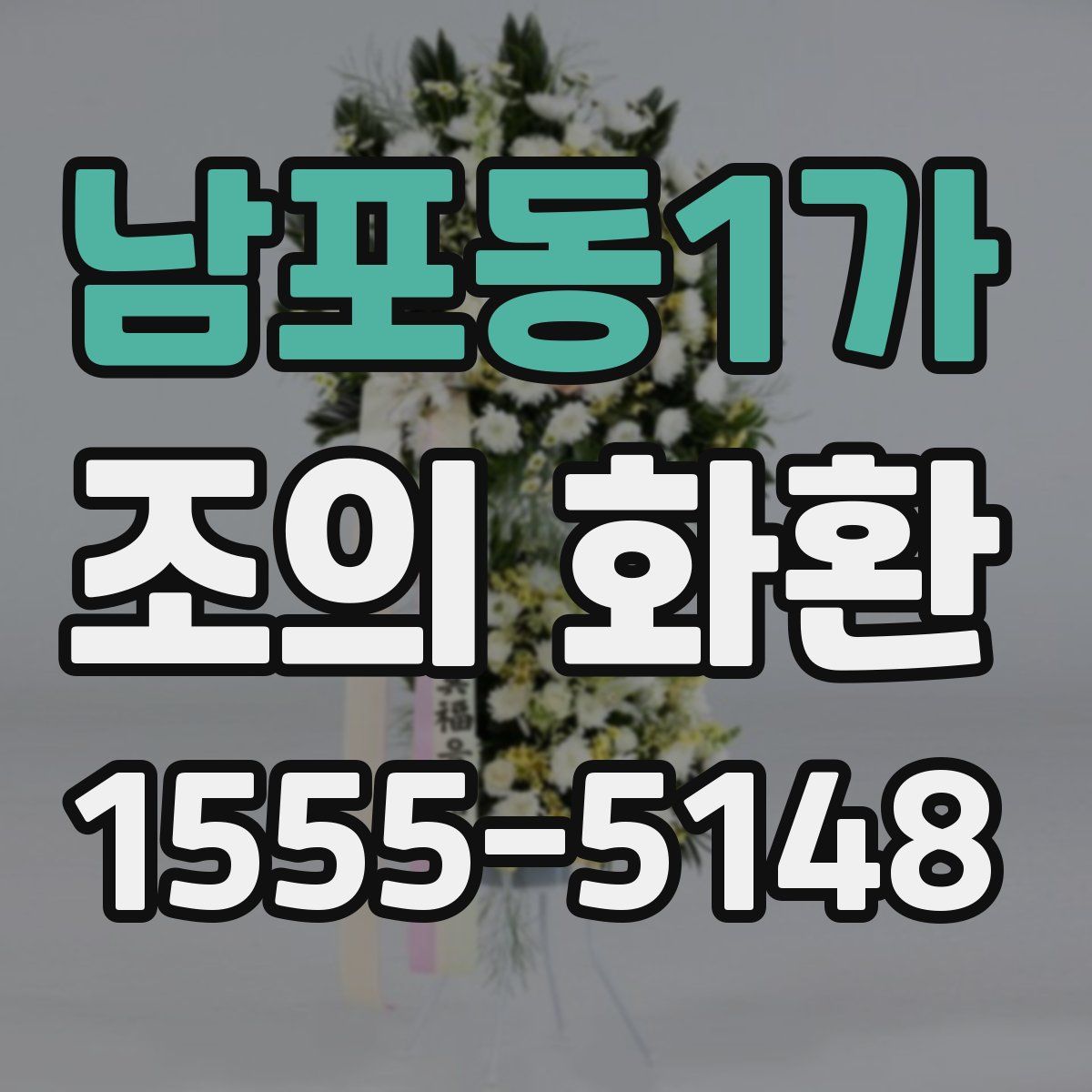 남포동1가 조의 화환