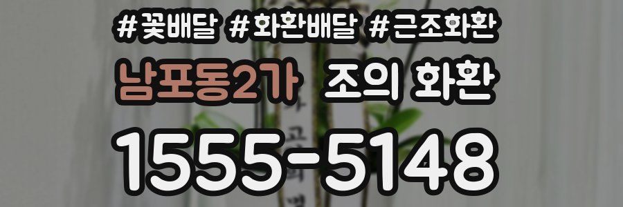 남포동2가 조의 화환